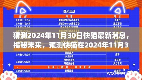 揭秘未来，预测快猫在2024年11月30日的最新动态及未来发展揭秘