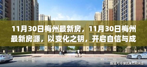 11月30日梅州最新房源动态，变化之钥，开启成功置业之门