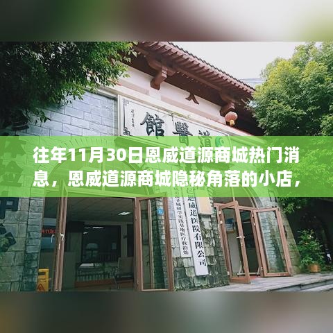 恩威道源商城隐秘角落探秘，揭秘11月30日独特风情的小店热门消息