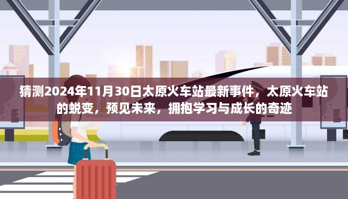 太原火车站蜕变之路，揭秘未来事件，拥抱学习与成长的奇迹之旅