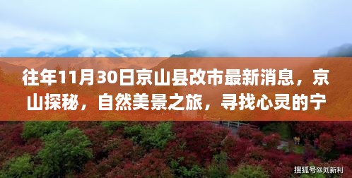 京山探秘，自然美景之旅与心灵宁静之地的寻找——最新京山市改革消息播报