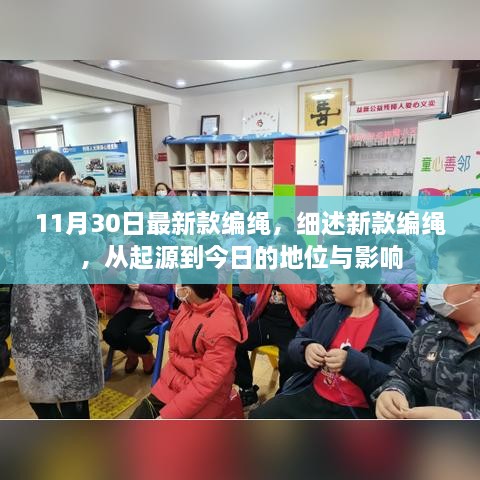 最新款编绳的起源、发展与影响，11月30日细述编绳魅力