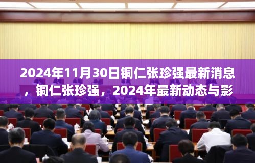 铜仁张珍强，最新动态与影响回顾（2024年）