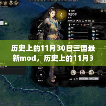 历史上的11月30日与三国最新Mod深度解析及观点阐述