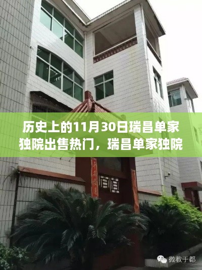 历史上的11月30日瑞昌单家独院出售热门，瑞昌单家独院，昔日出售热潮背后的故事