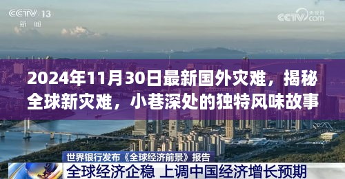 揭秘全球新灾难，特色小店奇遇记与小巷深处的独特风味故事（2024年11月最新）