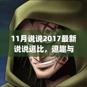 解读逗比文化，2017年11月最新说说中的逗趣与深意