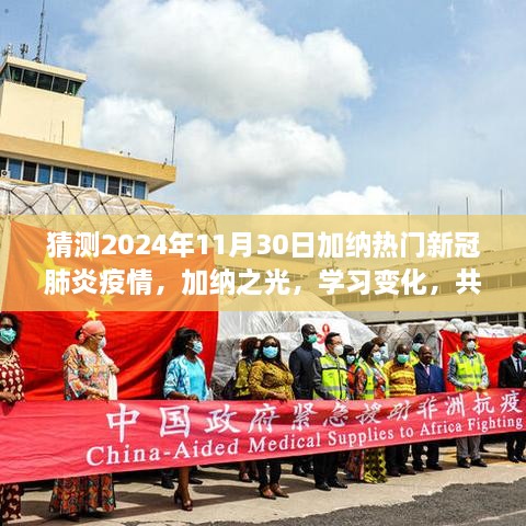 加纳之光，疫情下的希望与未来展望——2024年11月30日的挑战与机遇