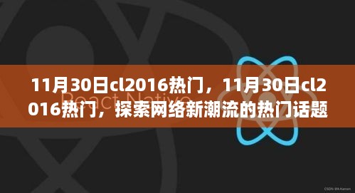 探索网络新潮流，揭秘热门话题与趋势的11月30日CL2016热门