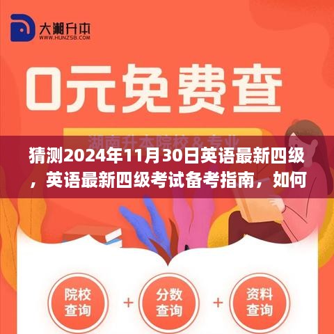 应对未来英语四级考试，备考指南与策略分析（针对2024年11月30日考试）