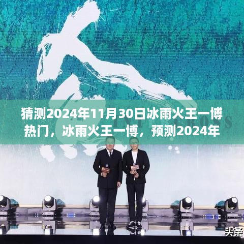 深度解析，王一博主演冰雨火预测为2024年热门趋势引领者