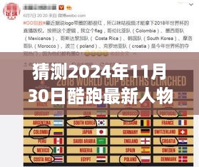 揭秘，预测酷跑圈新星，揭秘2024年酷跑最新人物三大看点揭秘与猜测