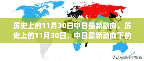 中日关系深度解析，历史上的11月30日与最新动向下的观察与思考