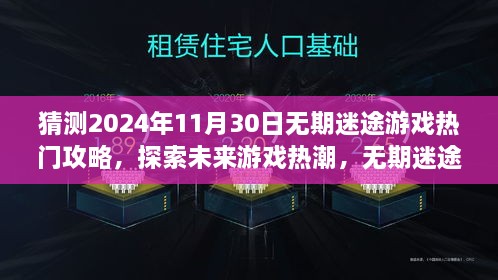 猜测2024年11月30日无期迷途游戏热门攻略，探索未来游戏热潮，无期迷途游戏攻略预测（2024年11月30日版）