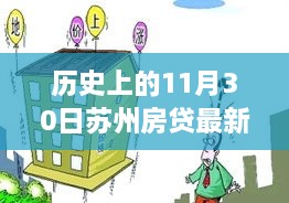 苏州房贷政策新纪元，历史变迁下的温馨房贷故事回顾（日期标注）