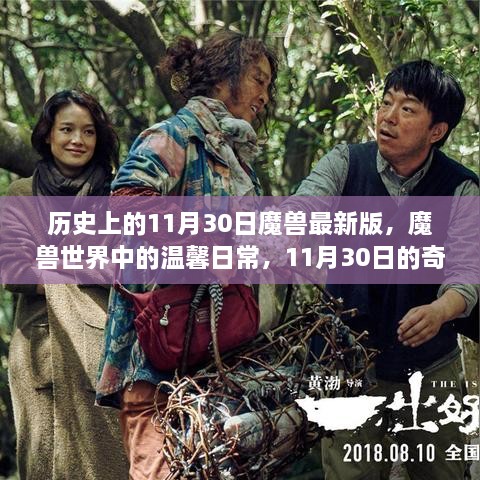 魔兽世界中的温馨日常与奇遇，历史上的11月30日魔兽最新版回顾