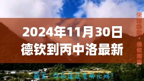 2024年11月30日德钦至丙中洛最新路况信息及演变展望