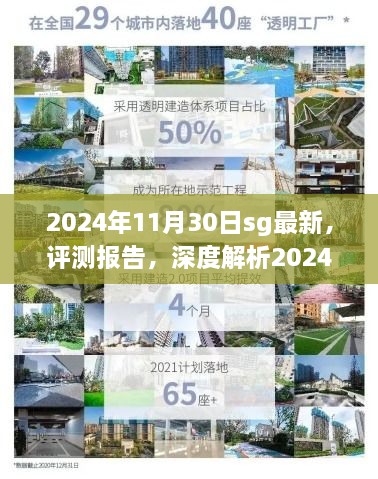 深度评测报告，解析2024年11月30日SG最新产品的特性与体验