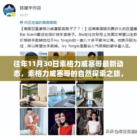 素格力威塞哥的自然探索之旅，寻找心灵的宁静港湾（最新动态）