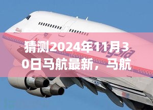 马航未来展望，2024年11月30日航空体验与新产品猜测