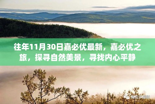 嘉必优之旅，探寻自然美景，内心平静的追寻之路