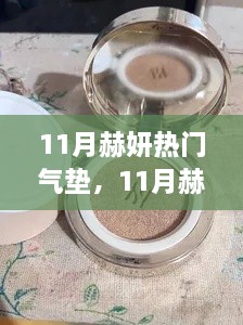 全面评测与深度介绍，11月赫妍热门气垫大解密