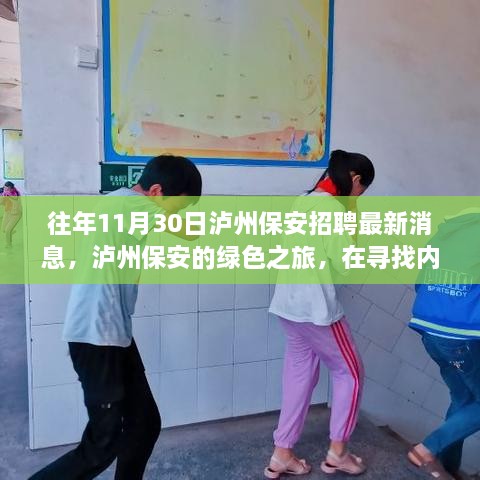 泸州保安绿色之旅，招聘最新消息与遇见自然美景的内心平静之旅