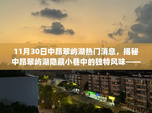 揭秘中昂翠屿湖隐藏小巷特色小店故事，热门消息揭秘日 11月30日独家报道