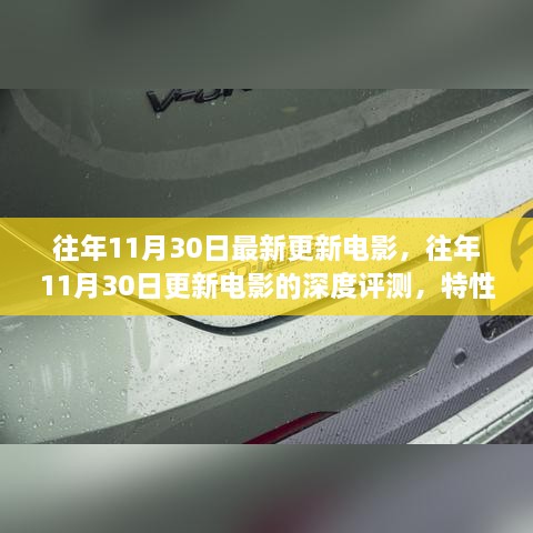 往年11月30日电影深度解析，更新电影特性、体验、竞品对比与用户群体分析