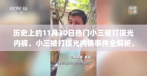 小三被打事件全解析，历史瞬间、行为应对与事件反思