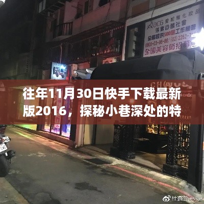 探秘小巷深处的特色小店，快手下载最新版背后的故事揭秘