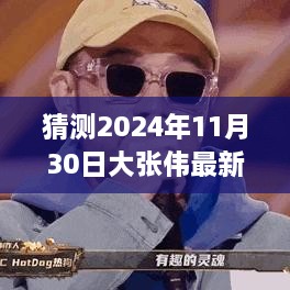 揭秘大张伟，预测2024年最新歌曲动向揭秘日揭晓在即！