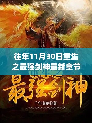 揭秘重生剑神最强篇章，往年11月30日最新章节揭晓