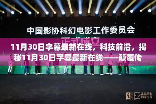 揭秘最新科技前沿，颠覆传统，体验未来科技生活的魅力——字幕在线更新解读