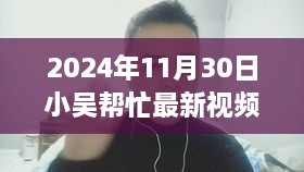 揭秘未来生活科技浪潮，小吴帮忙体验报告——2024年高科技产品前瞻展望