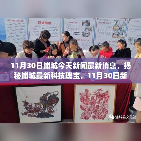 揭秘浦城最新科技瑰宝，前沿高科技产品惊艳亮相，体验前所未有的科技生活！