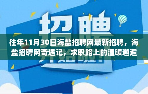 海盐招聘网奇遇记，温暖邂逅与友情绽放求职路上的最新招聘信息