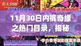 11月30日内裤奇缘之热门目录，揭秘巷陌间的神秘宝藏——内裤奇缘之热门目录与一家特色内裤小店的奇遇