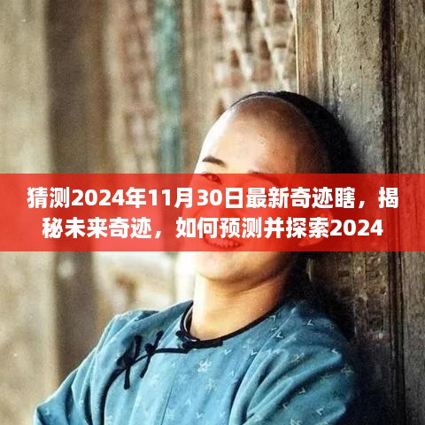 揭秘未来奇迹，探索与预测2024年最新奇迹瞎的步骤指南