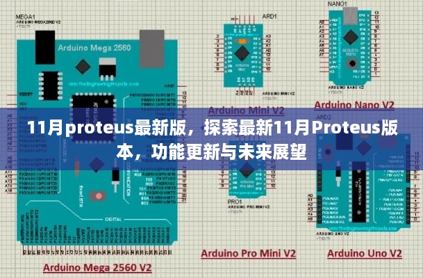 最新11月Proteus版本揭秘，功能更新与未来展望