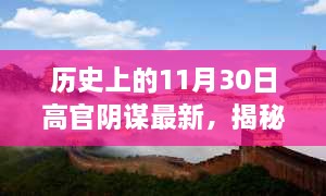 揭秘历史上的高官阴谋，揭秘涉政真相，一网打尽最新阴谋事件回顾（11月30日）