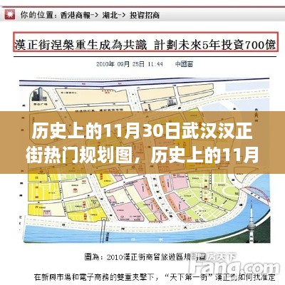 揭秘武汉汉正街历史上的规划图，11月30日的热门回顾