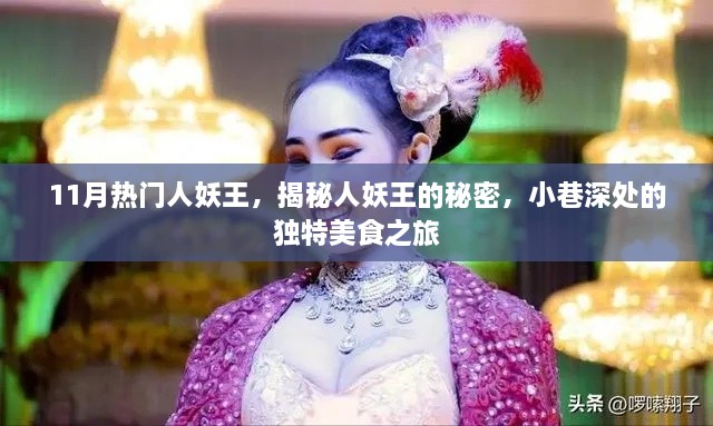 揭秘人妖王秘密与小巷深处的独特美食之旅，热门人妖王11月探秘纪实