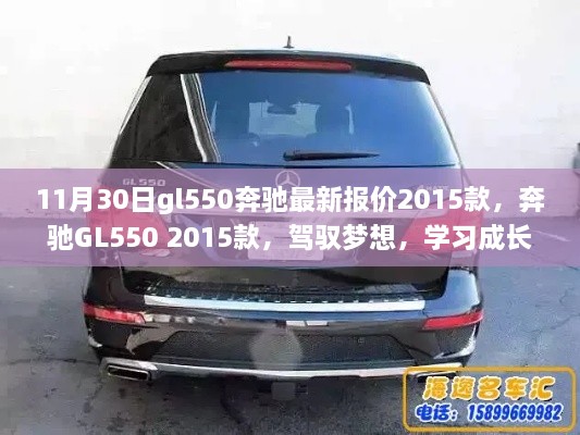 奔驰GL550 2015款最新报价，驾驭梦想，学习成长的力量