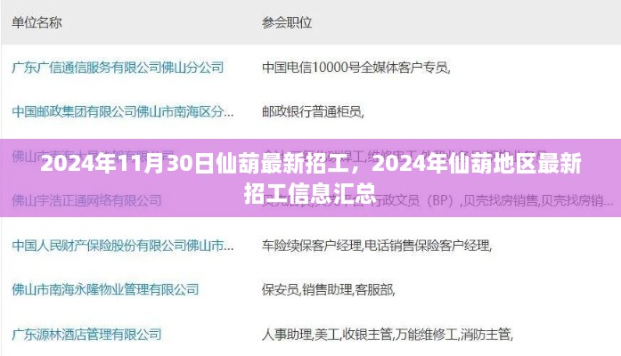 2024年仙葫地区最新招工信息汇总（11月30日）