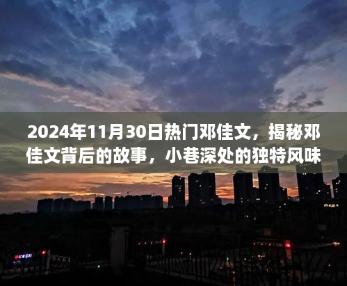 邓佳文，小巷深处的风味传奇——邓氏美味秘境探访记