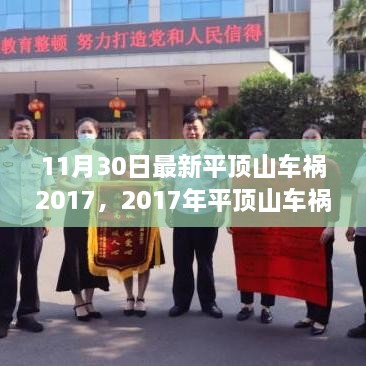 深度探究与反思，平顶山车祸纪实背后的故事