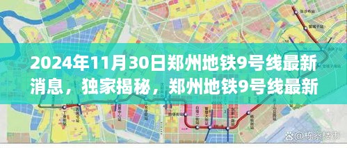 独家揭秘，郑州地铁9号线最新进展报告——截至2024年11月30日最新消息速递