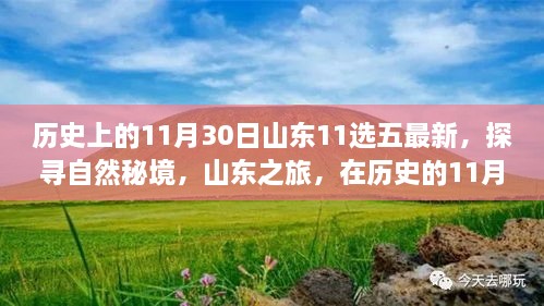 探寻自然秘境，山东之旅在历史的11月30日寻找内心宁静之旅