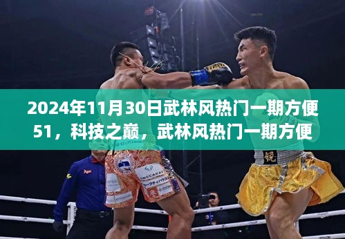 科技之巅，武林风热门一期方便51——智能生活的革新与武林英雄风采